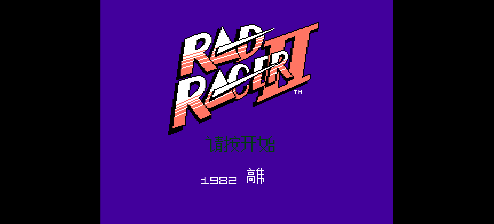 公路之星2(简)[高伟](US)[RAC](1Mb)